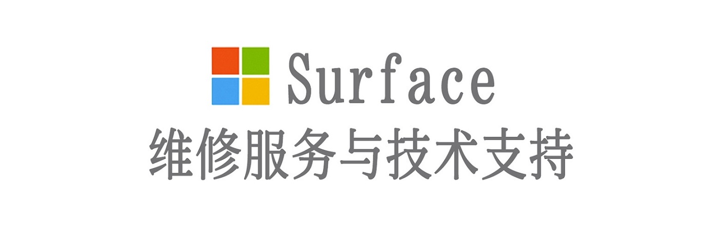 监利surface产品维修服务中心